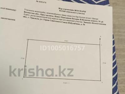 Участок · 14.85 соток, Куличева 56 — Черекаева за 70 млн 〒 в Уральске