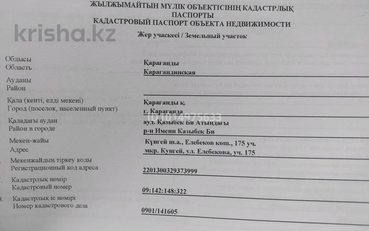 Жер телімі · 10 сотық, Күнгей ш/а., Елебекова 175, бағасы: 5.7 млн ₸ в Караганде, Казыбек би р-н — фото 2