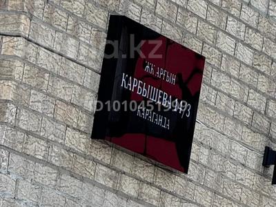 2-комнатная квартира · 67 м² · 9/12 этаж, ​Улица Карбышева 14/3 за 29 млн ₸ в Караганде, Казыбек би р-н