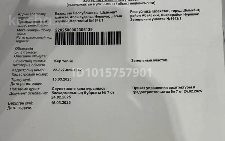 Участок · 8 соток, Абайский р-н, мкр Нуршуак за 10.5 млн ₸ в Шымкенте — фото 2