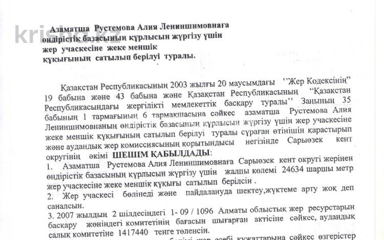 Участок · 2.5 га, Сарыозек за 50 млн ₸ — фото 2