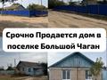Үйдің бір бөлігі · 3 бөлме · 56 м² · 11 жүзд., Чернухина — Магазин, бағасы: 8.5 млн ₸ в Большом Чагане — фото 3