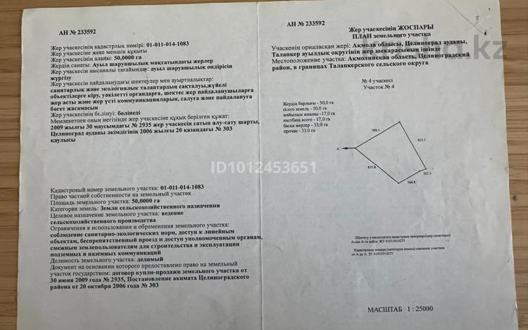 Участок · 50 га, Ыбырай Алтынсарин за 200 млн 〒 — фото 4