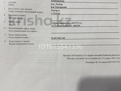 Участок · 6 соток, 2-Новостройка 3275 за 8 млн ₸ в Талгаре