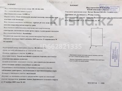 Участок · 10 соток, ЗКО п. Голицыно — Возле п. Дарьинск, по желаевской трассе. за 4 млн ₸ в Западно-Казахстанской обл.