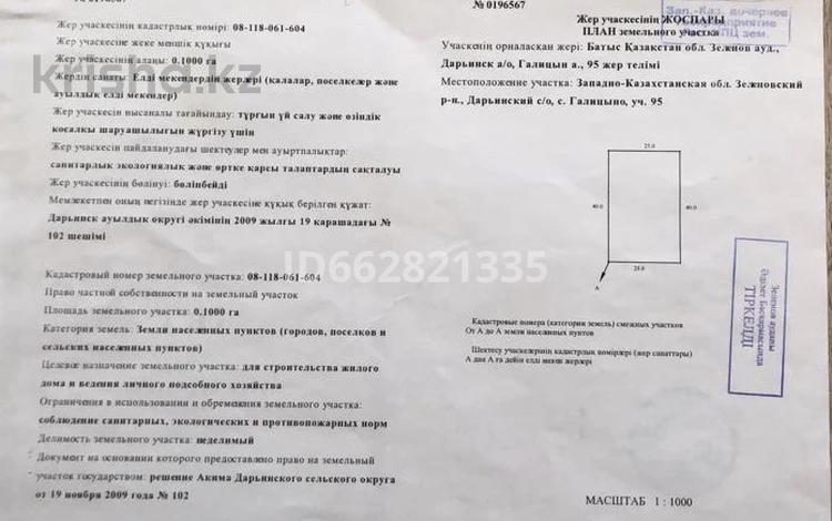Участок · 10 соток, ЗКО п. Голицыно — Возле п. Дарьинск, по желаевской трассе. за 4 млн ₸ в Западно-Казахстанской обл. — фото 2