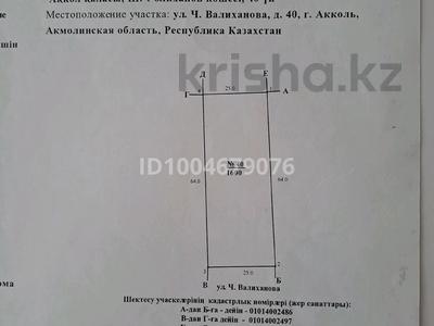 Участок · 16 соток, Валиханова 40 за 7 млн 〒 в Акколе