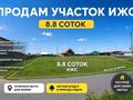 Участок · 8.8 соток, Оркен 44 — Игилик за 5.2 млн ₸ в Караой