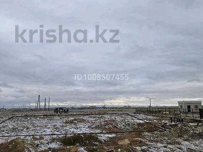 Участок · 16 соток, Ер Бегей 1 за 10.5 млн 〒 в Жанаозен