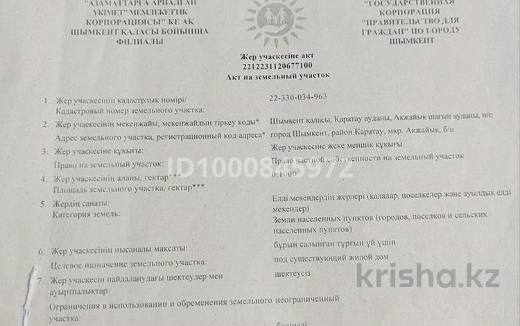 Участок · 10 соток, мкр Акжайык сайгулук за 20 млн ₸ в Шымкенте, Абайский р-н — фото 2
