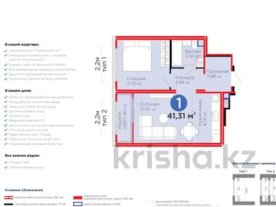 1-комнатная квартира · 41.31 м² · 10/12 этаж, Улы Дала 14 за 24 млн 〒 в Астане, Нура р-н