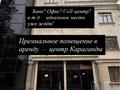 Свободное назначение · 350 м² за 2.8 млн 〒 в Караганде, Казыбек би р-н