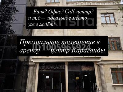 Свободное назначение · 350 м² за 2.8 млн 〒 в Караганде, Казыбек би р-н