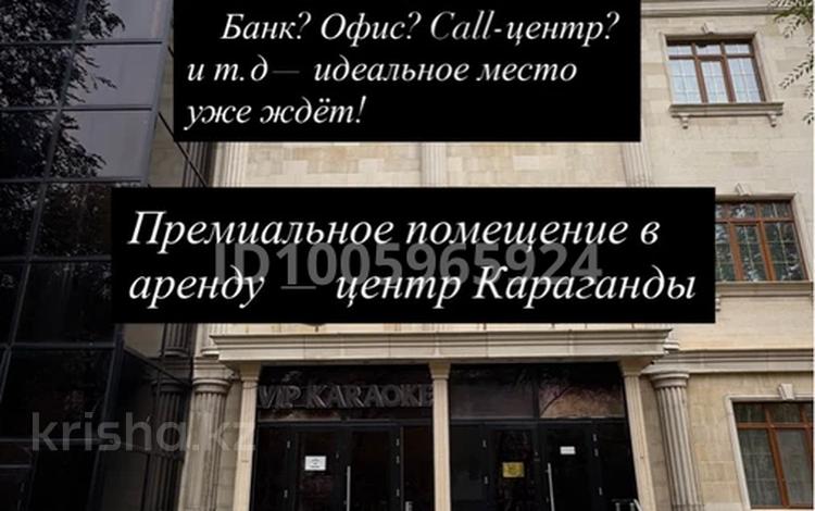 Свободное назначение · 350 м² за 2.8 млн 〒 в Караганде, Казыбек би р-н — фото 2
