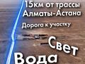 Жер телімі · 120 га, Озеро Сорбулак, бағасы: 70 млн ₸ в Караой — фото 4