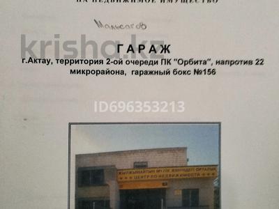 Гаражи и паркинги в Мангистауской обл.: Гараж · 70 м² · 6А мкр — Между 6 и 22 мкр за 6.5 млн 〒 Гараж · 70 м² · 6А мкр — Между 6 и 22 мкр за 6.5 млн 〒 в Актау