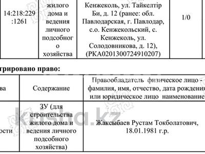 Участок · 6 соток, Таукелтрби 12 — Магазин детская площадка остановка за 3 млн ₸ в Павлодаре