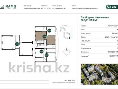 Свободное назначение · 117 м² за 161 млн 〒 в Алматы, Медеуский р-н