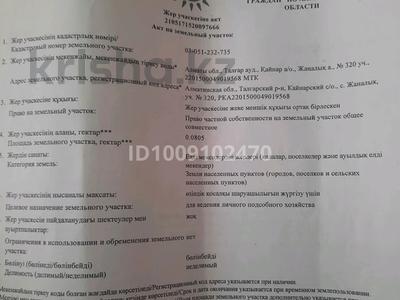 Участок · 8 соток, Жаналык (Талгарский район) за 8.5 млн ₸
