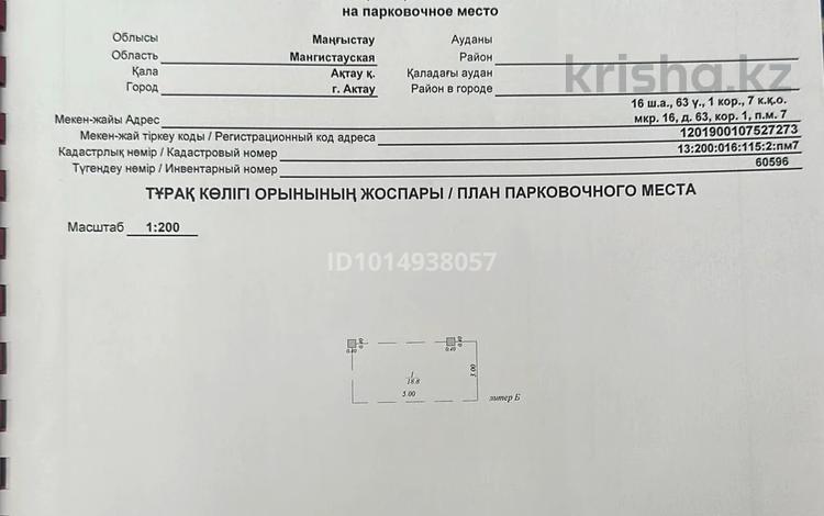 Паркинг · 16-ш/а. 63, бағасы: 1.6 млн ₸ в Актау, 16-й мкр  — фото 2
