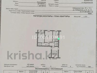 2-комнатная квартира · 56 м² · 5/5 этаж, Набережная 81 — Химчистка люкс за 15 млн 〒 в Щучинске