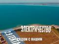 Жер телімі · 286 сотық, Северное побережье 20, бағасы: 340 млн ₸ в Конаеве — фото 4