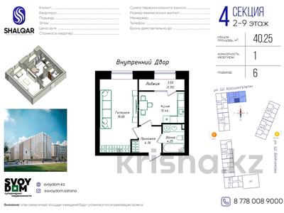 1-комнатная квартира · 40.25 м² · 3/9 этаж, Чингиз Айтматов 77/11 за 24 млн ₸ в Астане, Сарыарка р-н