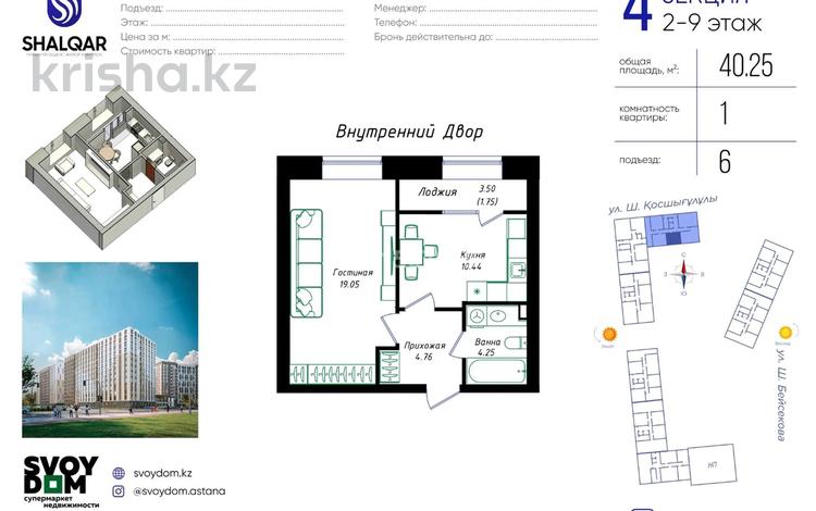 1-комнатная квартира · 40.25 м² · 3/9 этаж, Чингиз Айтматов 77/11 за 24 млн ₸ в Астане, Сарыарка р-н — фото 2