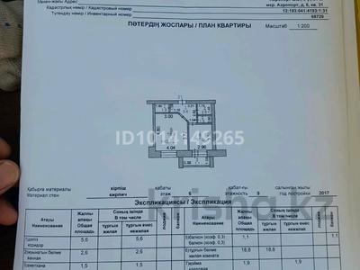 1-бөлмелі пәтер · 41 м² · 6/9 қабат, Аэропорт 1 шағын ауданы, Микрорайон Аэропорт 6, бағасы: 165 000 ₸ в Костанае, Микрорайон Аэропорт 1