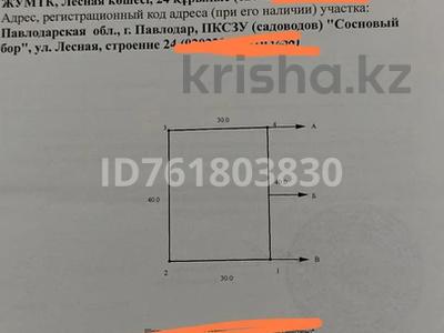 Участок · 12 соток, ПКСЗУ Сосновый бор ул.Лесная 24 за 3 млн 〒 в Павлодаре