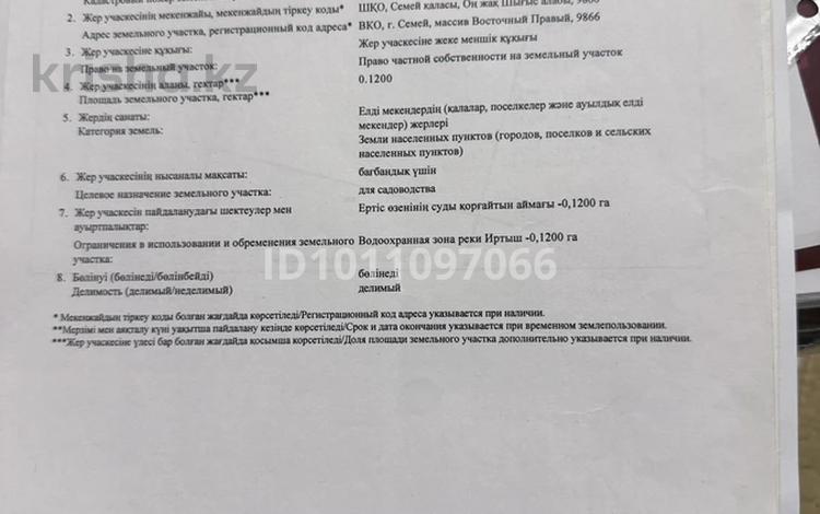 Участок · 12 соток, Восточный правый 9866 за 3 млн ₸ в Семее — фото 2