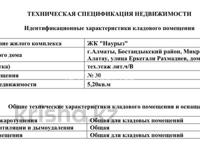 Склады · 5.2 м² за 3 млн 〒 в Алматы, Бостандыкский р-н