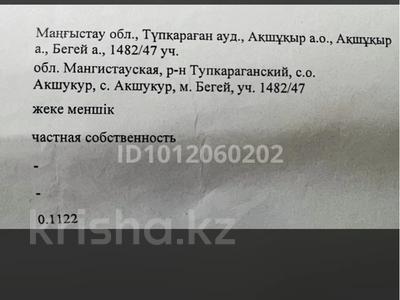 Участок · 10 соток, Акшукур.бегеи 1482/47 за 3.5 млн ₸