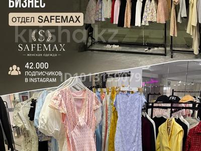 12 летний готовый бизнес женской одежды с 42k в инстаграм · 50 м², бағасы: 9 млн ₸ в Усть-Каменогорске, Ульбинский