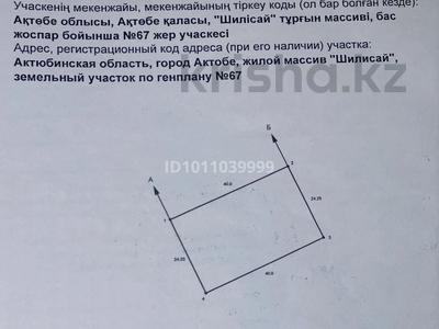 Участок · 10 соток, Актобе за 1.2 млн ₸