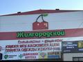 Бутик на рынке жигородском · 10 м² за 700 000 ₸ в Актобе, мкр Жилгородок — фото 2