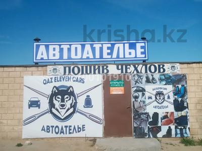 Автоателе Пошив чехлов готовый бизнес · 30 м² за 3 млн 〒 в Актау, 28А мкр