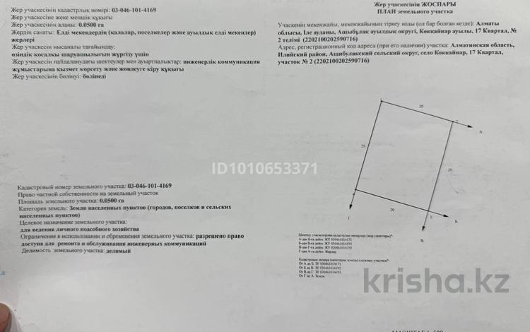 Участок · 5 соток, Село Коккайнар 17 квартал участок 2 — Илийский район Ашибулакский сельский округ за 4.2 млн ₸ в Алматы — фото 2