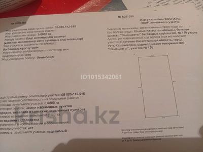 Участок · 8 соток, Самоцветы 150 за 1.5 млн ₸ в Усть-Каменогорске, Меновное