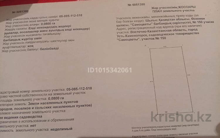 Участок · 8 соток, Самоцветы 150 за 1.5 млн ₸ в Усть-Каменогорске, Меновное — фото 2