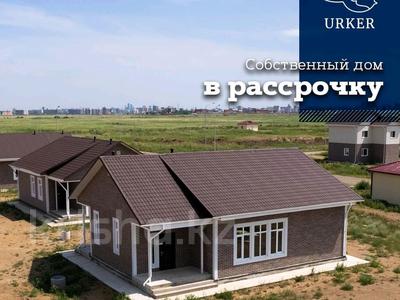 Отдельный дом · 4 комнаты · 138 м² · 10 сот., мкр Уркер 14 за 74.1 млн 〒 в Астане, Нура р-н