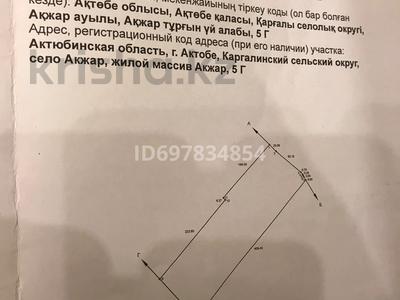 Продажа участков в Актюбинской обл.: Участок · 500 соток, Акжар 5В — Олимпиец-2 за 45 млн 〒 Участок · 500 соток, Акжар 5В — Олимпиец-2 за 45 млн 〒 в Актобе, жилой массив Акжар-2