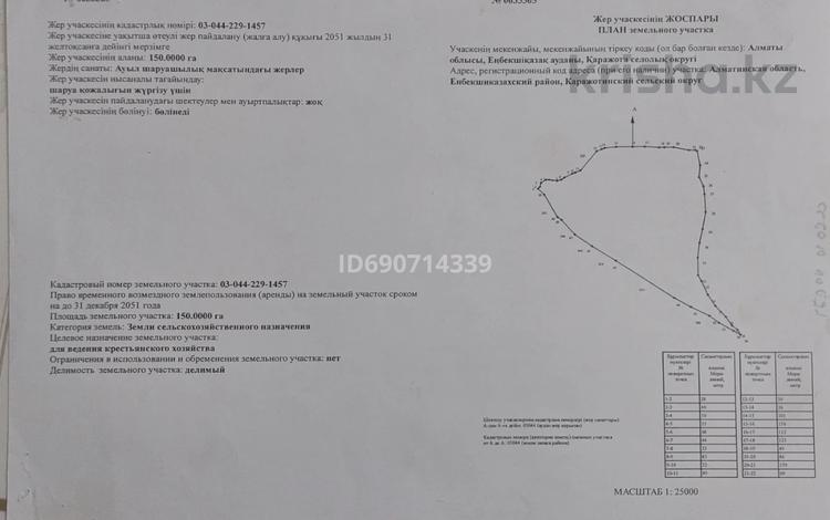 Жер телімі · 150 га, Шелек, бағасы: 30 млн ₸ — фото 3