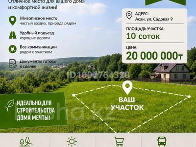 Участок · 10 соток, Садовая 10 — Автомобильная-Садовая за 18.5 млн ₸ в 