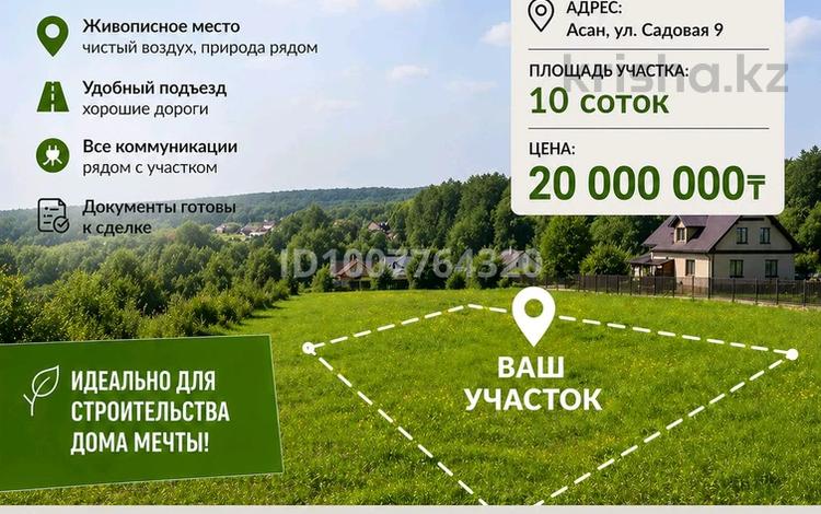 Участок · 10 соток, Садовая 10 — Автомобильная-Садовая за 18.5 млн ₸ в  — фото 5