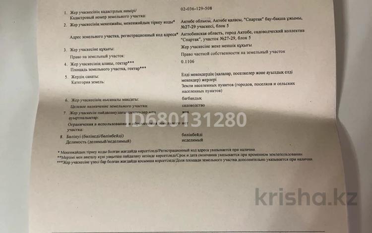 Участок · 11.5 соток, мкр. Алтын орда, Мкр. Батыс-2 за 3 млн ₸ в Актобе — фото 2