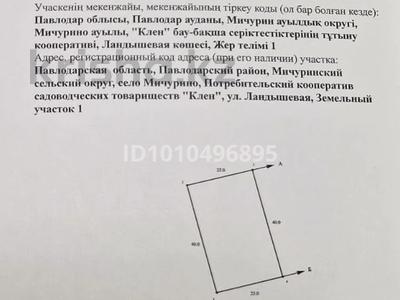 Жер телімі · 10 сотық, Ландышевая, бағасы: 4 млн ₸ в Мичурино