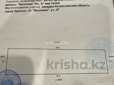 Участок · 8.18 соток, С/О Вагонник 47б — Шолохова за 8 млн ₸ в Уральске