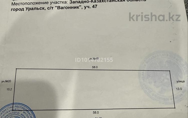 Участок · 8.18 соток, С/О Вагонник 47б — Шолохова за 8 млн ₸ в Уральске — фото 2