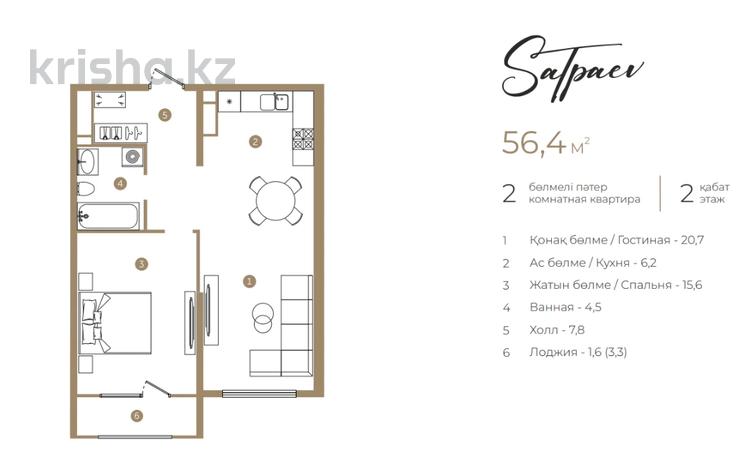 2-комнатная квартира · 56.4 м² · 2/9 этаж, Каныша Сатпаева 90а/1 за ~ 44.5 млн ₸ в Алматы, Бостандыкский р-н — фото 2